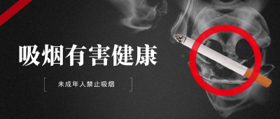 未成年人禁止吸烟公益文案宣传封面首图 模板ID：34662