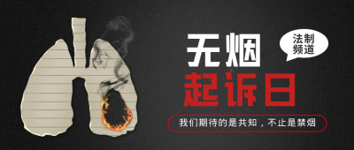 禁止吸烟宣传文案公益封面首图 模板ID:34661