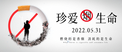 禁止吸烟公益文案宣传封面首图 模板ID：34663