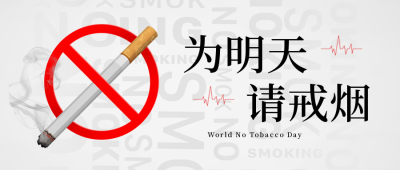 禁止世界无烟日封文案宣传公益封面首图 模板ID：34660
