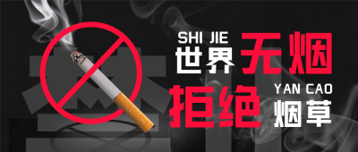 禁止吸烟公益宣传文案封面首图 模板ID：34658