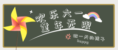 手绘可爱怀旧六一儿童节活动公众号封面首图 模板ID：34681