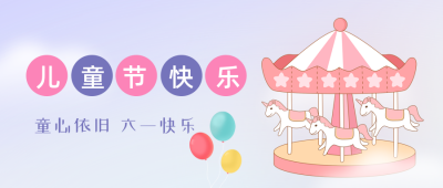 手绘温馨浪漫六一儿童节旋转木马公众号封面首图 模板ID：34698