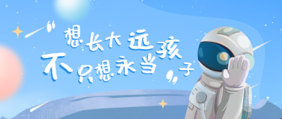 手绘趣味六一儿童节太空活动公众号封面首图 模板ID:34683