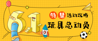 手绘趣味六一儿童节玩具店活动公众号封面首图 模板ID：34689