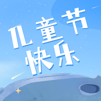 手绘清新六一儿童节太空活动公众号封面次图 模板ID：34682