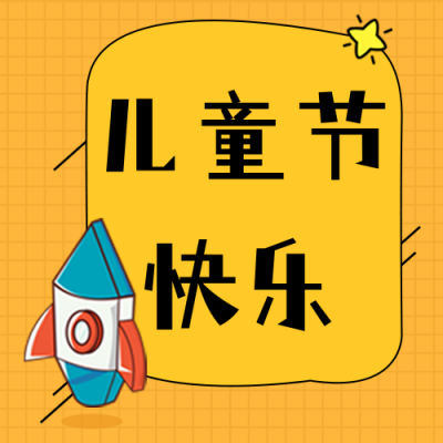 手绘趣味六一儿童节玩具店活动公众号封次图 模板ID：34690