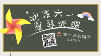 手绘可爱怀旧六一儿童节活动二维码 模板ID:34679