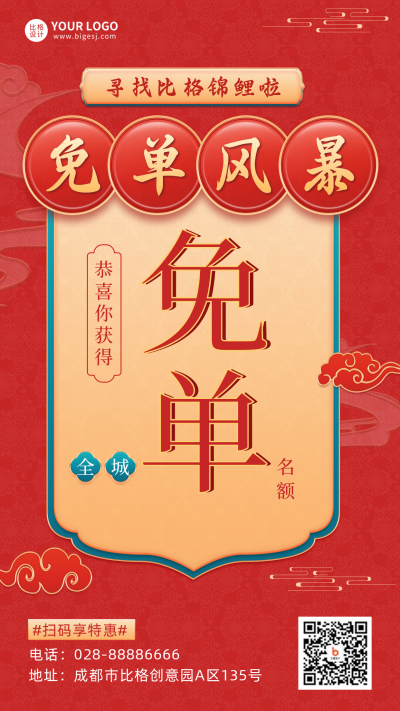 免单福利喜庆红色宣传推广手机海报 模板ID：35037