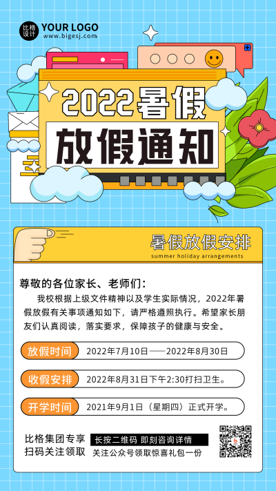 暑假放假通知宣传线描手绘风推广手机海报 模板ID：35431