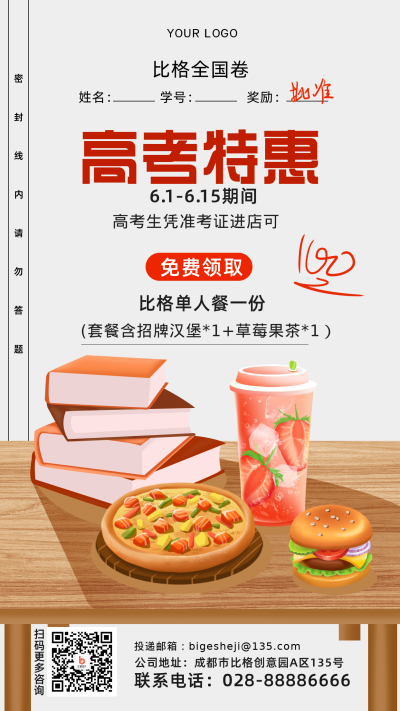 考生免单新品福利餐饮优惠手绘简约风手机海报 模板ID：34947