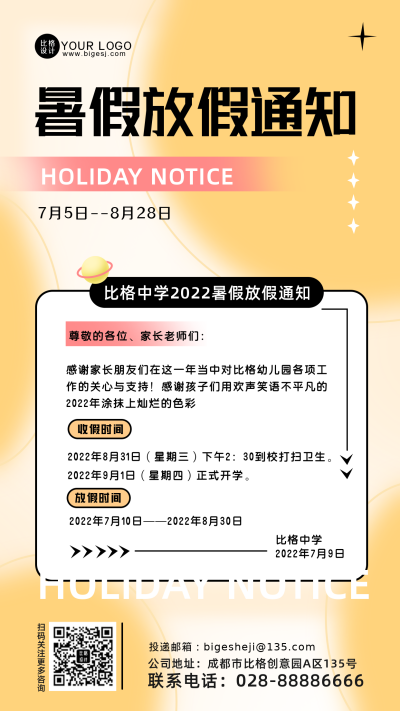 暑假温馨提示放假通知黄色手机海报 模板ID：35432