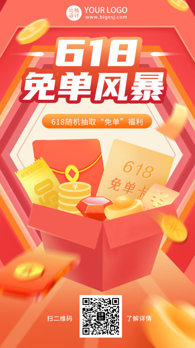618购物福利促销免单橙色手机海报 模板ID：35401