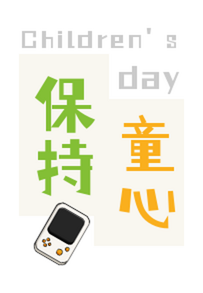 儿童节可爱卡通保持童心标题 模板ID:34807