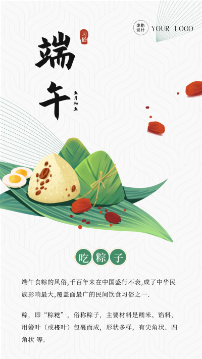 手绘端午节传统习俗吃粽子手机海报 模板ID:34857