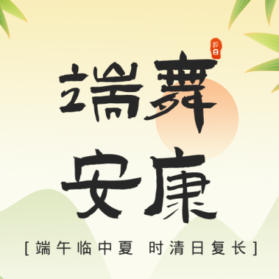 手绘传统端午节祝福美食粽子公众号封面次图 模板ID：34839