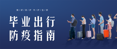 毕业出行健康防范指南贴士公众号首图 模板ID：34943