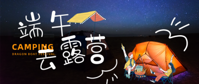 端午节露营活动公众号首图 模板ID：34849