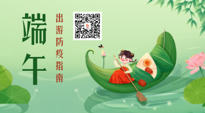手绘端午出游防疫指南关注二维码 模板ID:34834