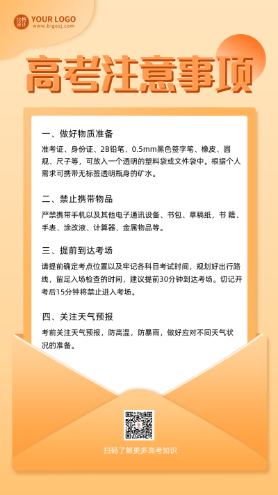 高考注意事项手机海报 模板ID：34929