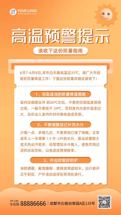 高温预警提示手机海报 模板ID:34937