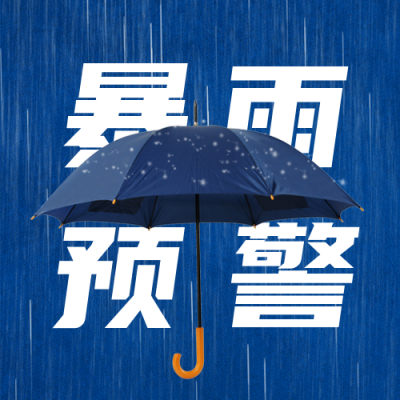 高考考试天气暴雨预警公众号次图 模板ID：34962