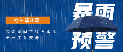 高考考试天气暴雨预警公众号首图 模板ID：34961