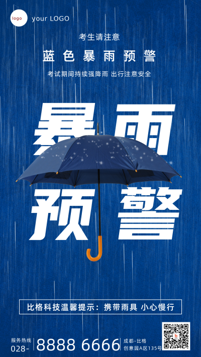 高考考试天气暴雨预警手机海报 模板ID：34960