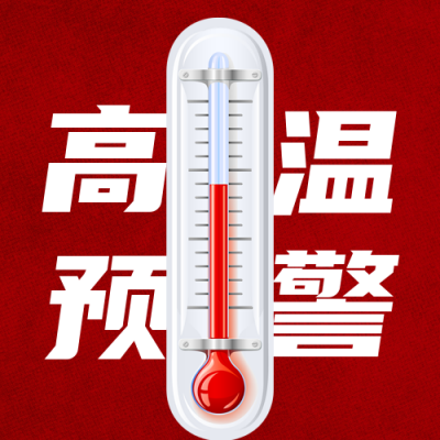 高考考试天气高温预警公众号次图 模板ID：34956