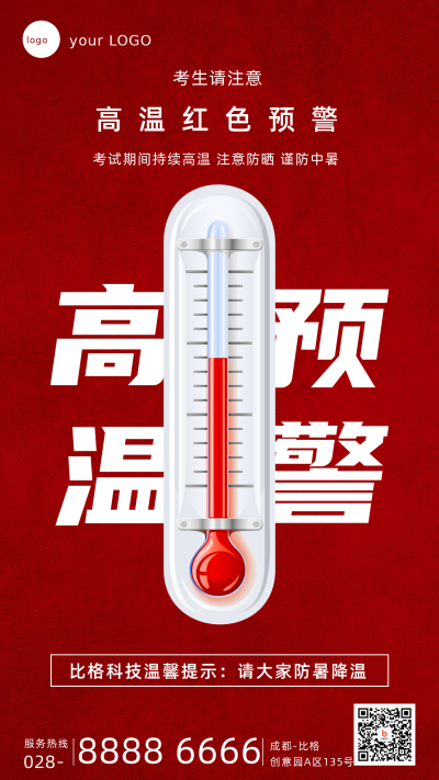 高考考试天气高温预警手机海报 模板ID：34954
