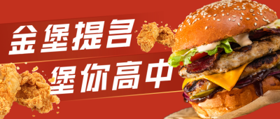 炸鸡汉堡高考借势活动宣传公众号首图 模板ID：34977