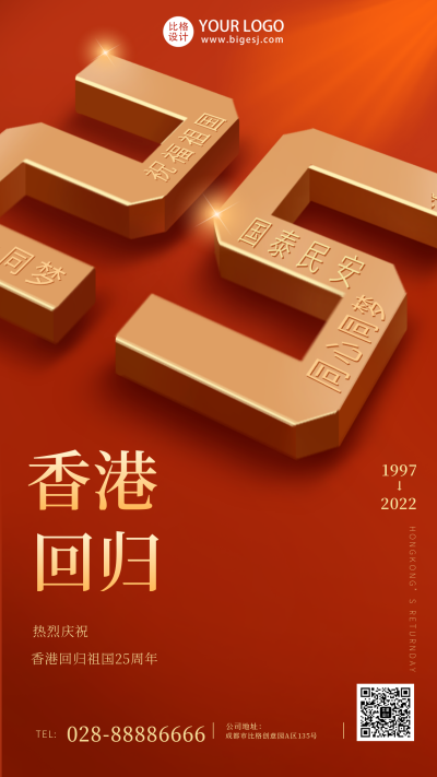 红色香港回归25周年手机海报 模板ID：35369