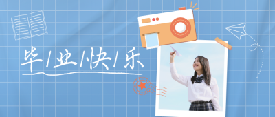 毕业快乐晒照活动公众号封面首图 模板ID：35025