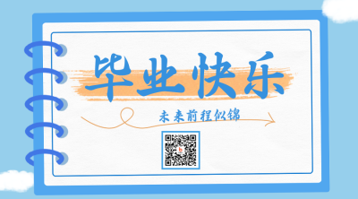 毕业季毕业快乐二维码 模板ID：35030