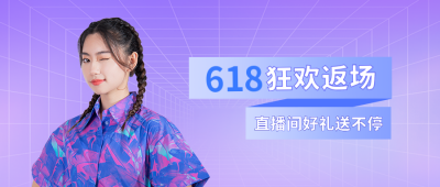 618返场活动公众号封面首图 模板ID：35094