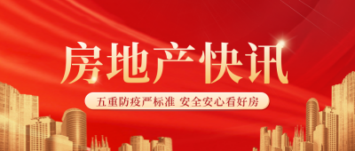 房地产最新消息资讯热点头条封面首图 模板ID:35128