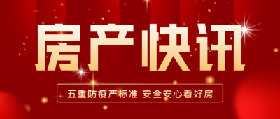 房地产新闻头条资讯解读封面首图 模板ID：35129