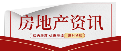 房地产资讯促销优惠福利封面首图 模板ID:35132