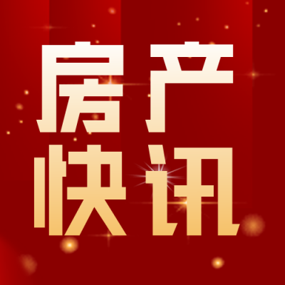 房地产头条新闻资讯解读封面次图 模板ID：35130