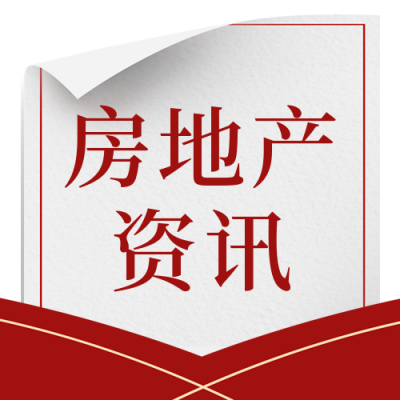 房地产最新头条新闻解读资讯封面次图 模板ID：35131
