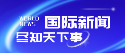 国际新闻资讯热点商务封面首图 模板ID:35113