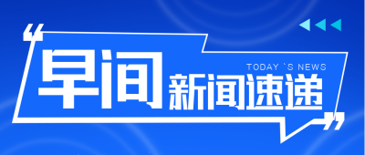 早间头条新闻资讯财经商务封面首图 模板ID:35133