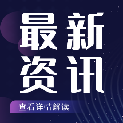 头条新闻最新消息资讯解读封面次图 模板ID：35126