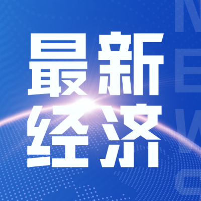最新消息经济新闻热点封面次图 模板ID:35115
