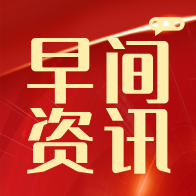 早间头条新闻资讯商务封面次图 模板ID：35108