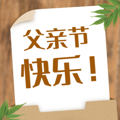 父亲节亲子活动话题故事封面次图 模板ID：35135