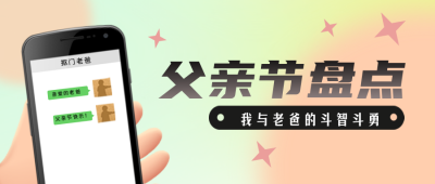 父亲节亲子活动话题故事趣味封面首图 模板ID:35138