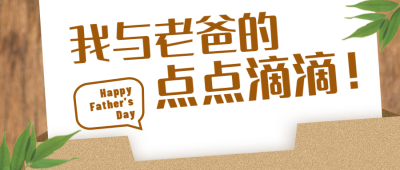 父亲节亲子活动话题故事封面首图 模板ID：35134