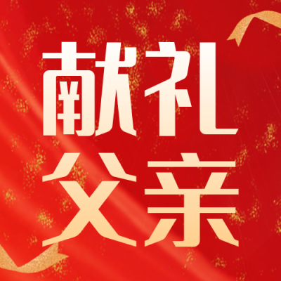 父亲节购物电商促销优惠福利封面次图 模板ID：35145