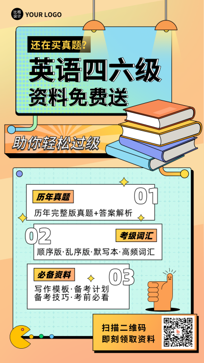 英语考试免费送资料黄色手绘风手机海报 模板ID：35341